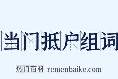 当门抵户组词是什么意思的图片